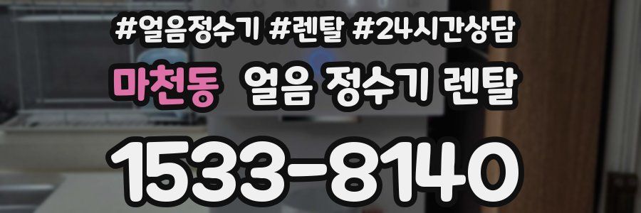 마천동 얼음 정수기 렌탈