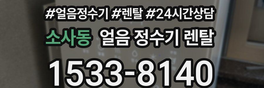 소사동 얼음 정수기 렌탈