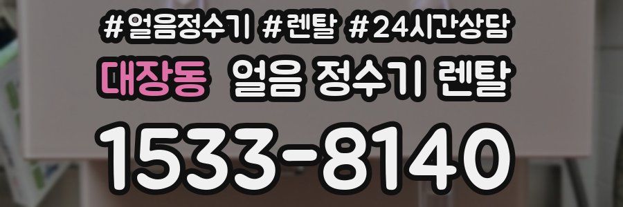 대장동 얼음 정수기 렌탈