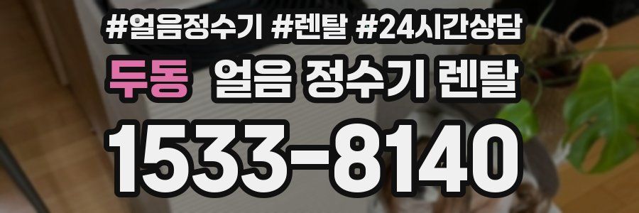 두동 얼음 정수기 렌탈
