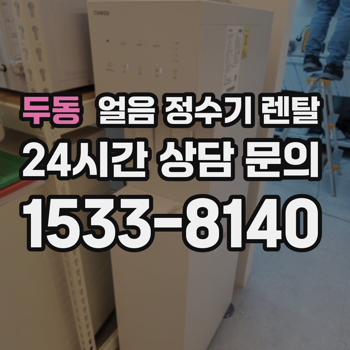 두동 얼음 정수기 렌탈