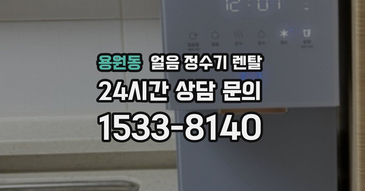 용원동 얼음 정수기 렌탈