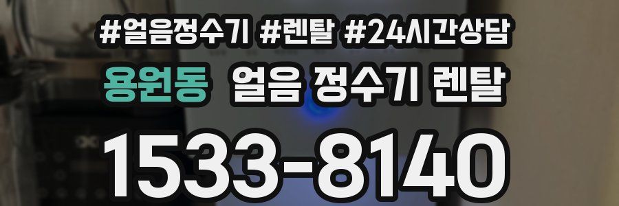 용원동 얼음 정수기 렌탈