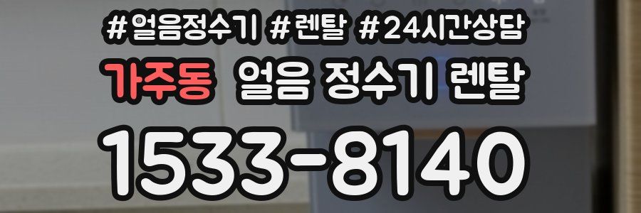 가주동 얼음 정수기 렌탈