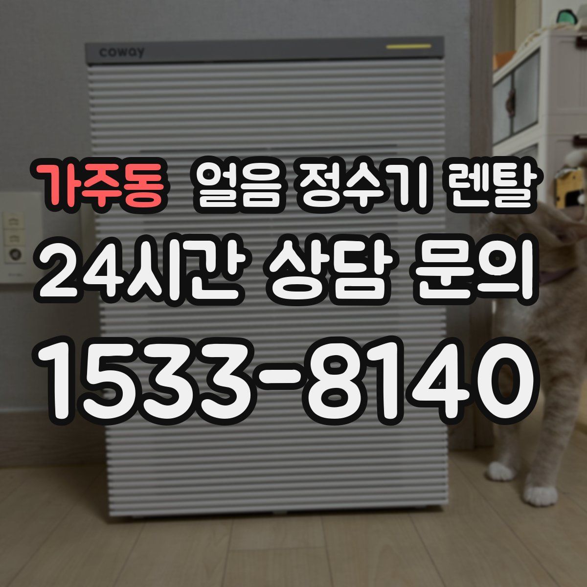 가주동 얼음 정수기 렌탈