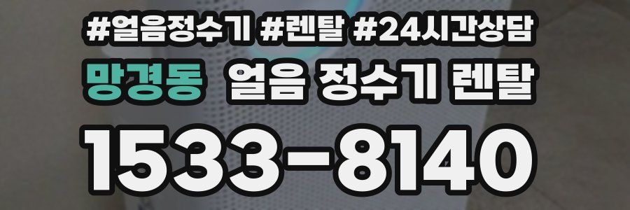 망경동 얼음 정수기 렌탈