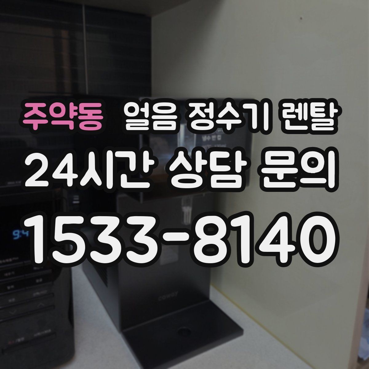 주약동 얼음 정수기 렌탈 데스크형이 편한 주방 동선은 이런 경우