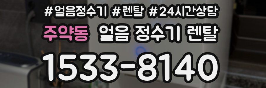 주약동 얼음 정수기 렌탈