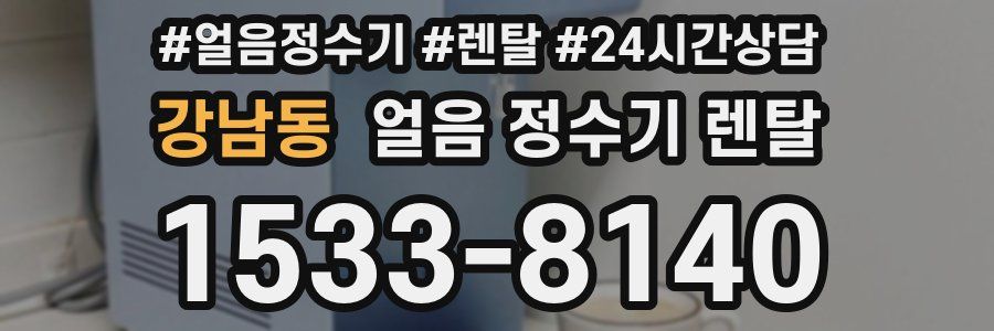 강남동 얼음 정수기 렌탈