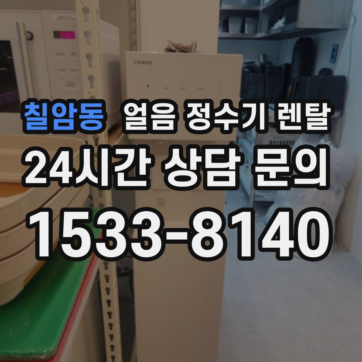 칠암동 얼음 정수기 렌탈