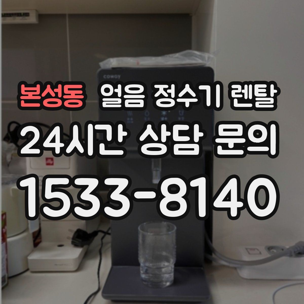 본성동 얼음 정수기 렌탈 차가운 물과 얼음을 동시에 쓰는 집 추천