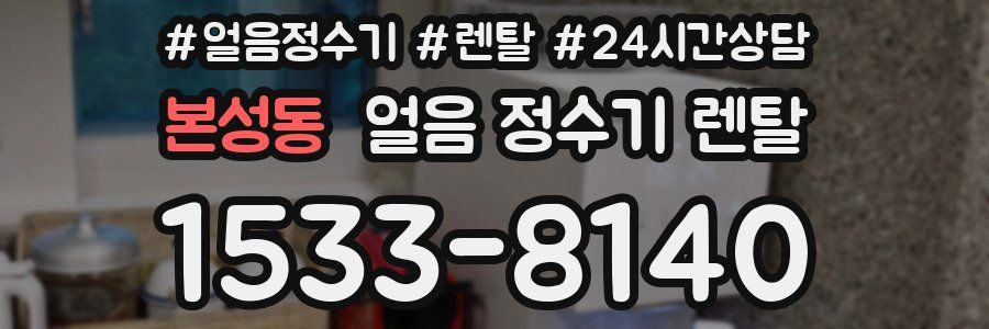 본성동 얼음 정수기 렌탈