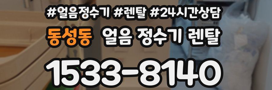 동성동 얼음 정수기 렌탈