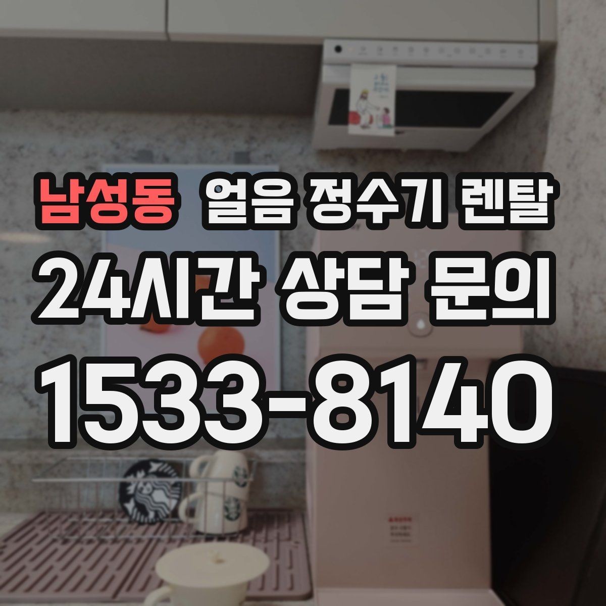 남성동 얼음 정수기 렌탈 얼음이 튀지 않게 받는 방법과 구조