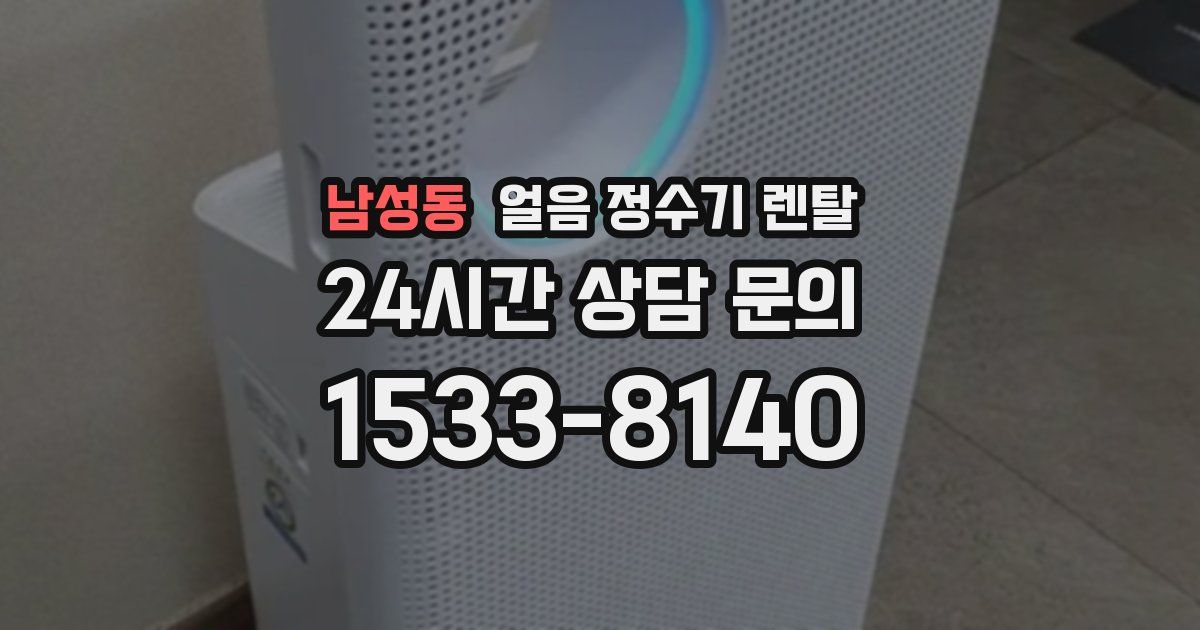 남성동 얼음 정수기 렌탈