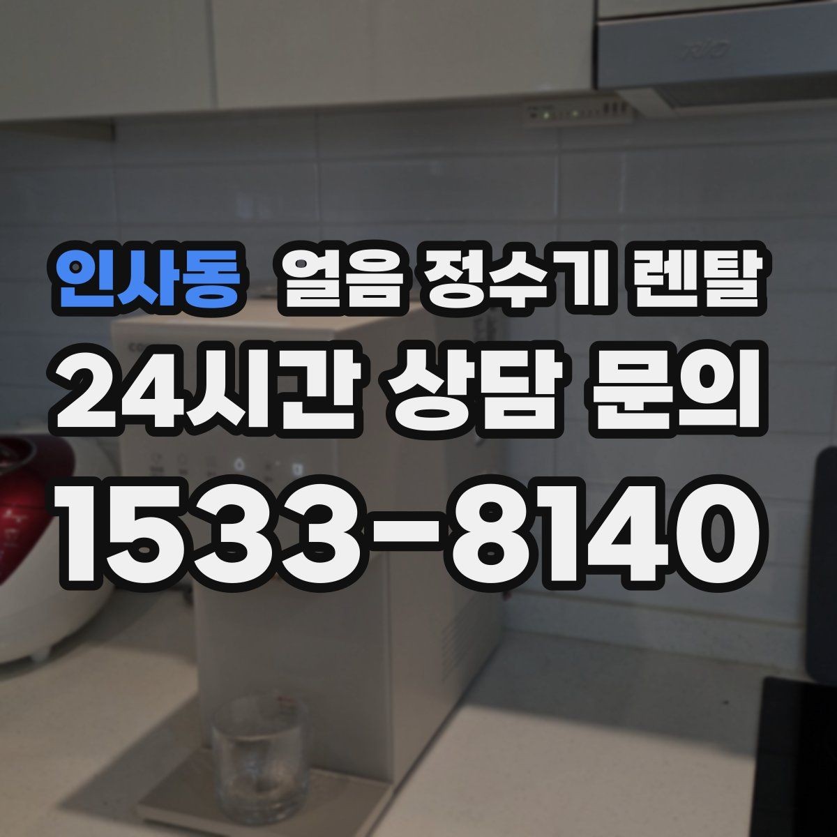 인사동 얼음 정수기 렌탈 제빙 소음이 신경 쓰이면 체크할 것