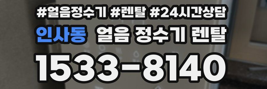 인사동 얼음 정수기 렌탈