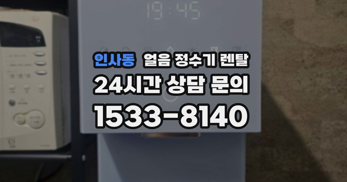 인사동 얼음 정수기 렌탈