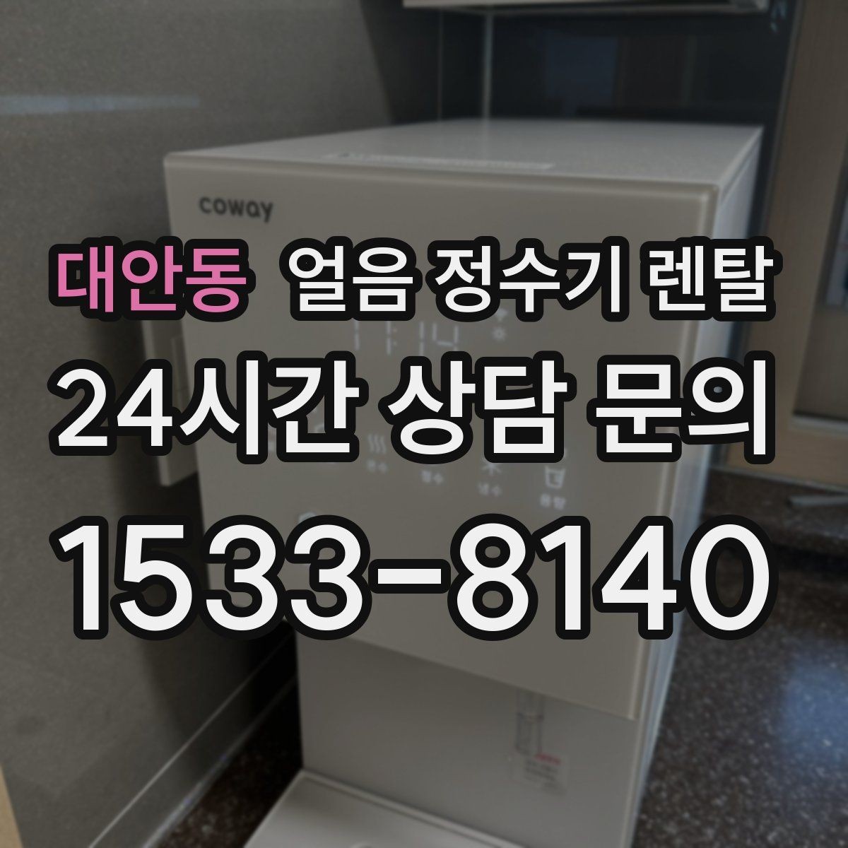 대안동 얼음 정수기 렌탈 야간 조명(무드등) 기능이 유용한 순간