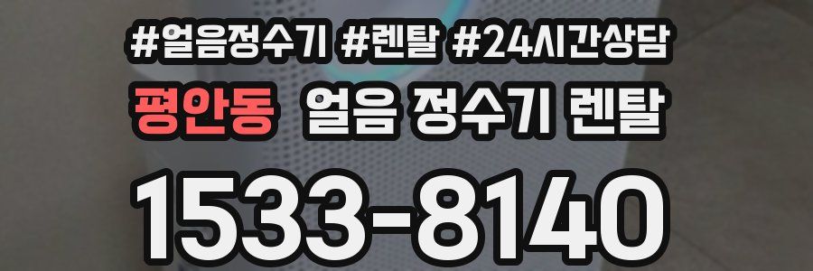 평안동 얼음 정수기 렌탈