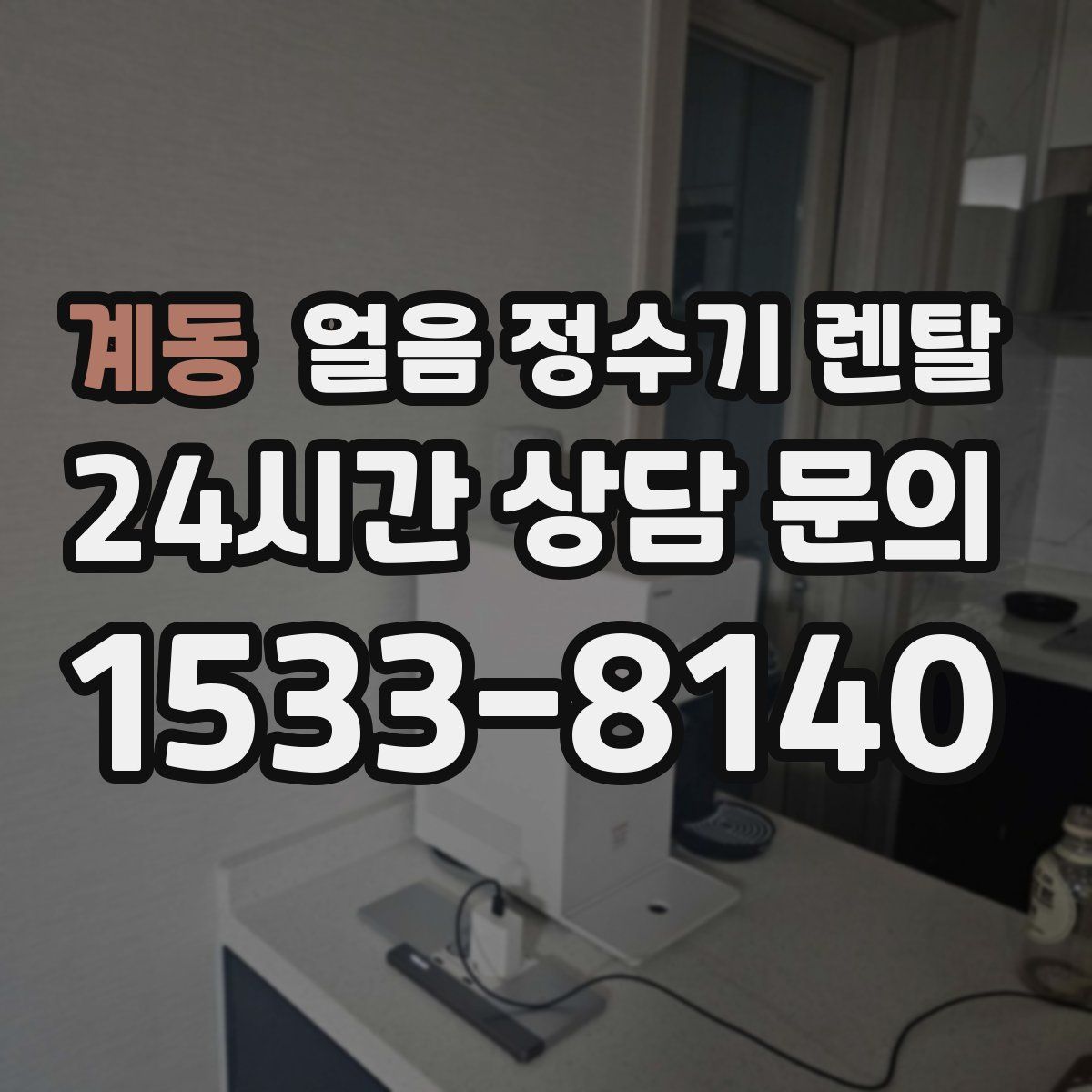 계동 얼음 정수기 렌탈