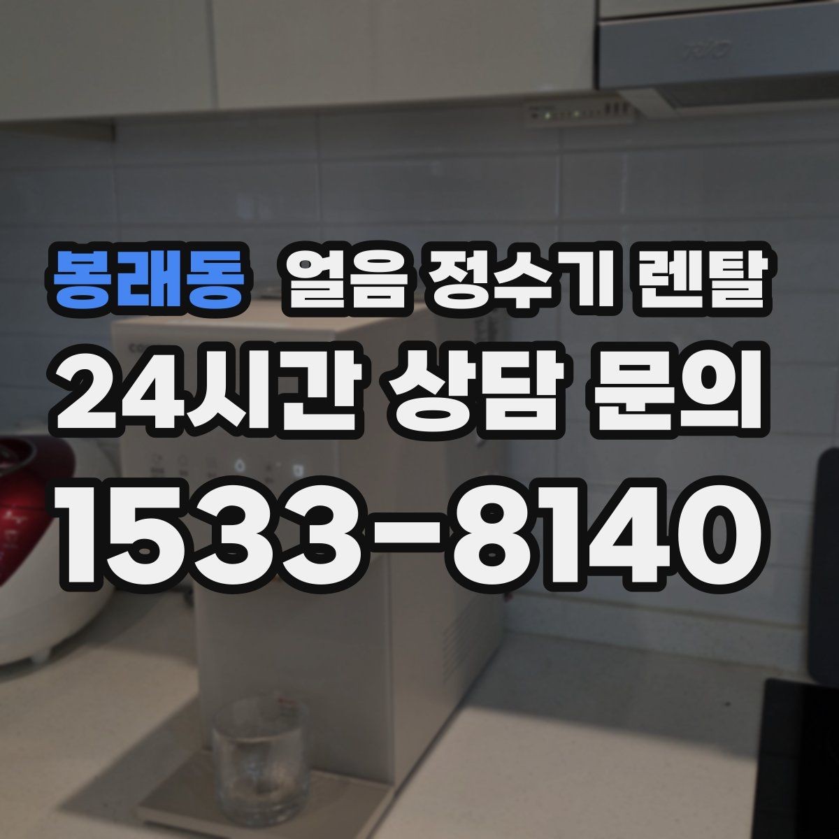 봉래동 얼음 정수기 렌탈 얼음이 가끔 끊겨 나오면 어디를 점검할까