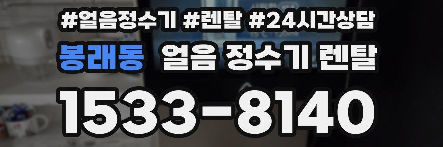 봉래동 얼음 정수기 렌탈