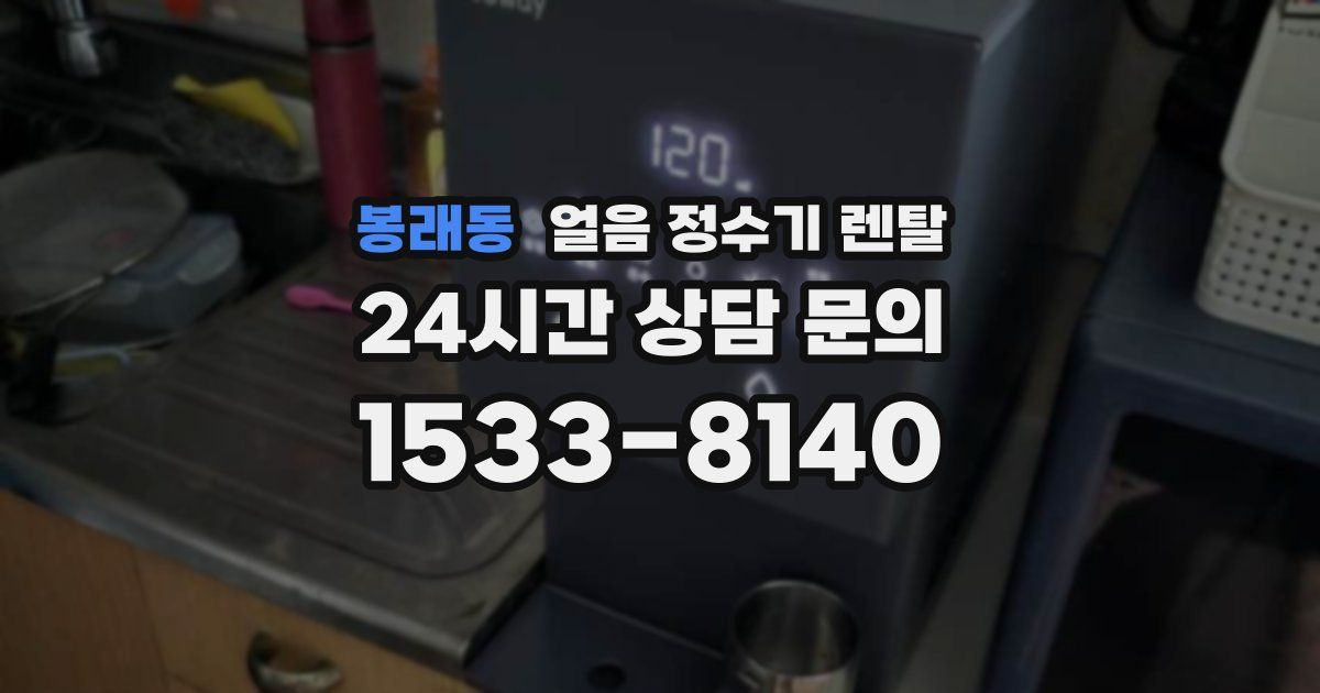 봉래동 얼음 정수기 렌탈