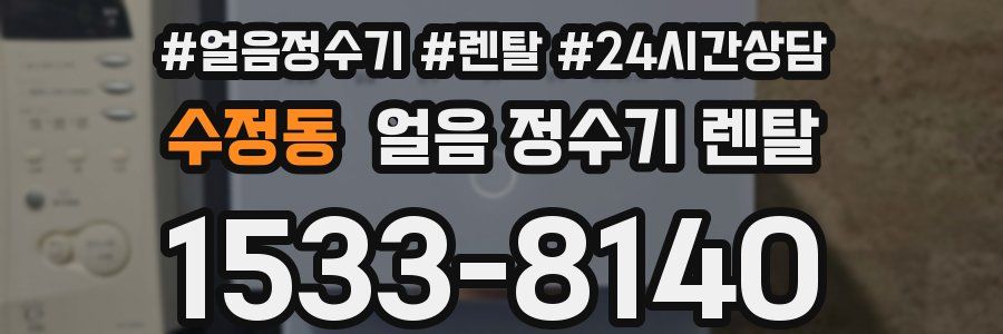 수정동 얼음 정수기 렌탈