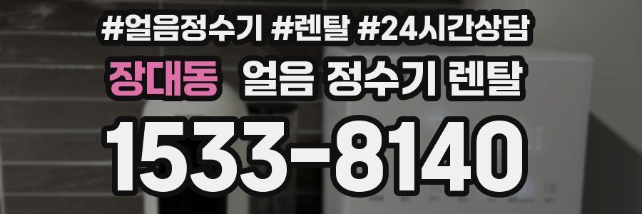 장대동 얼음 정수기 렌탈
