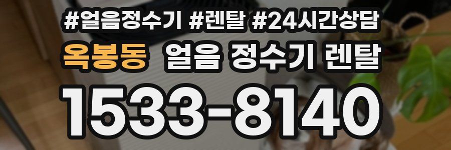 옥봉동 얼음 정수기 렌탈