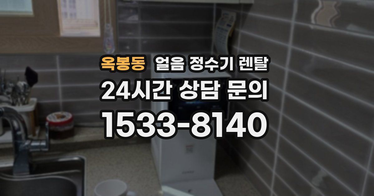 옥봉동 얼음 정수기 렌탈