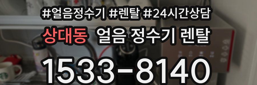 상대동 얼음 정수기 렌탈