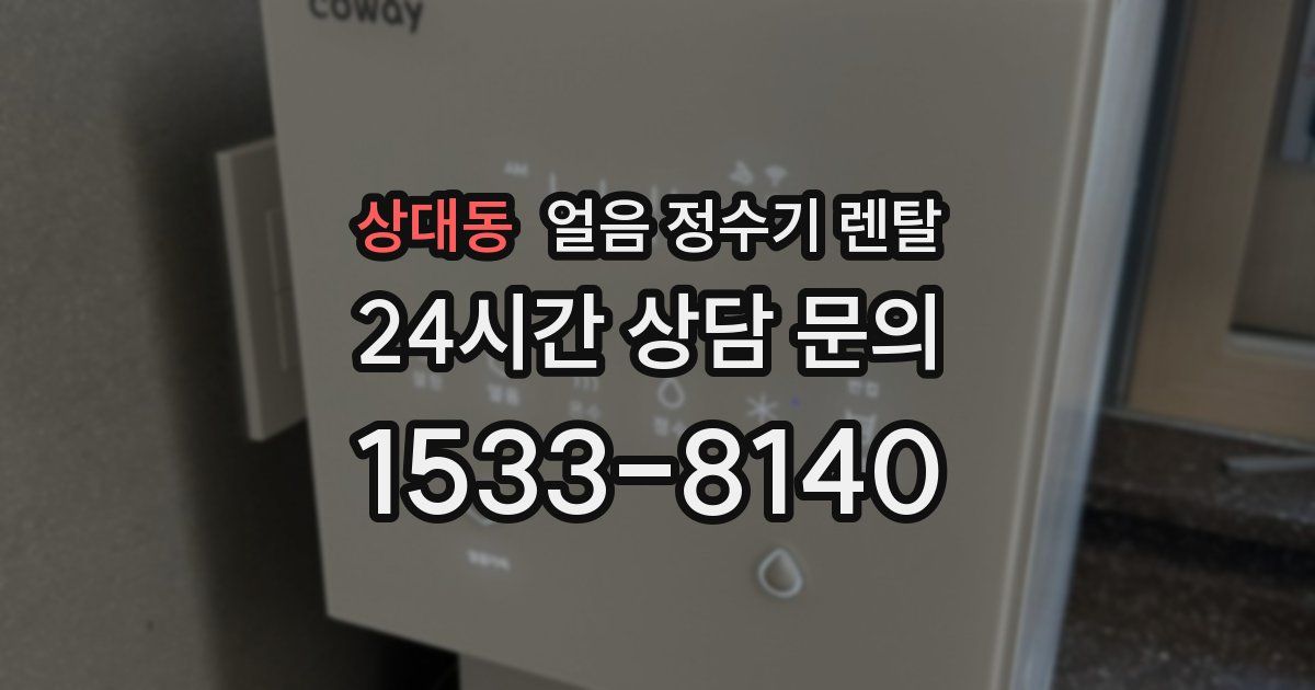 상대동 얼음 정수기 렌탈