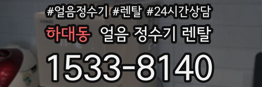하대동 얼음 정수기 렌탈