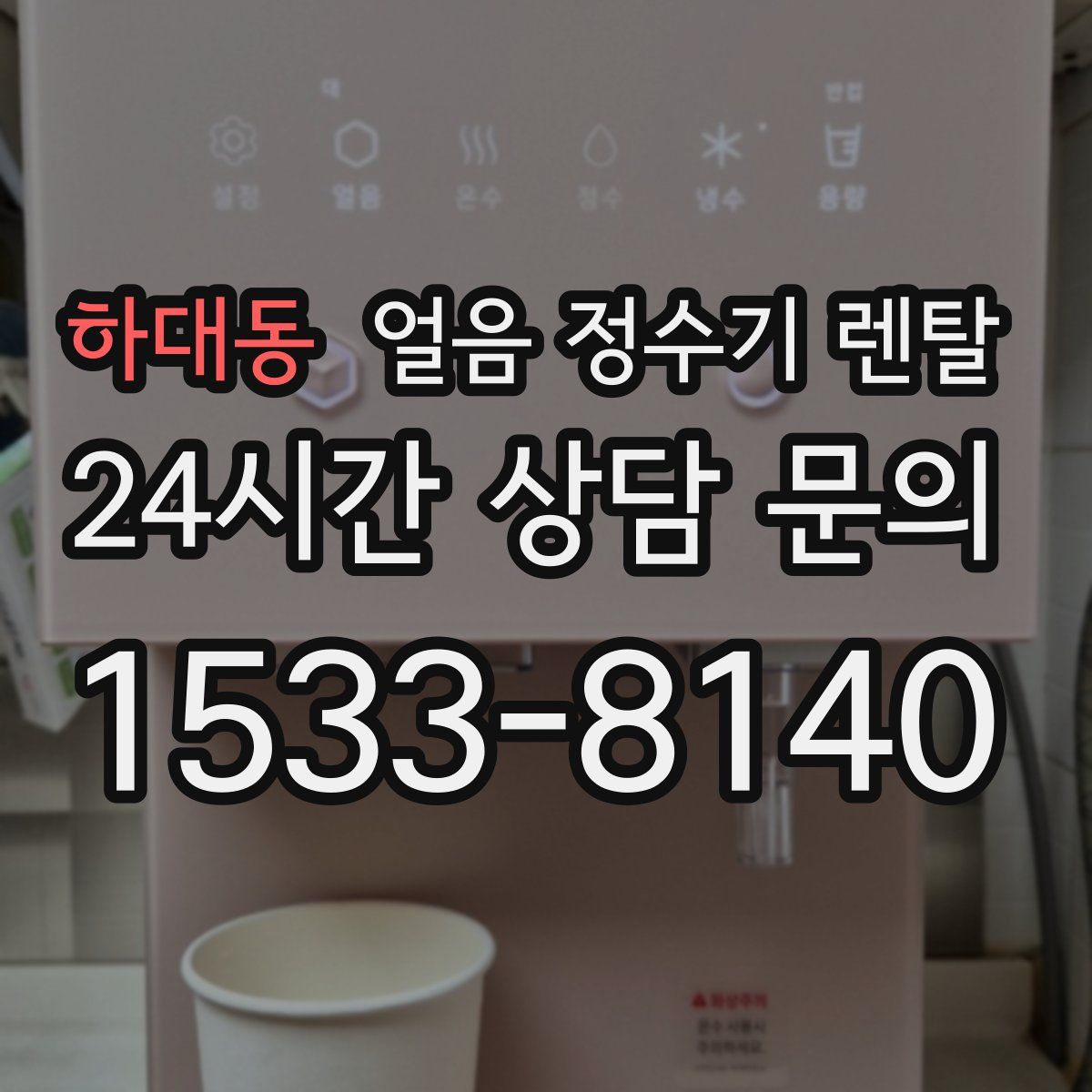 하대동 얼음 정수기 렌탈