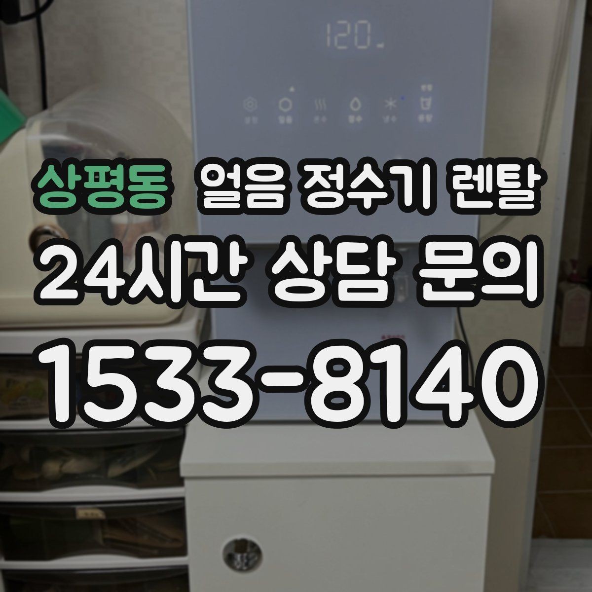 상평동 얼음 정수기 렌탈 설치비 등록비 포함 여부가 중요한 이유