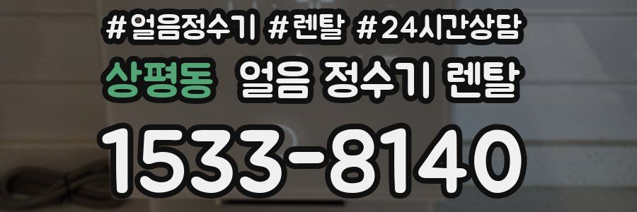 상평동 얼음 정수기 렌탈