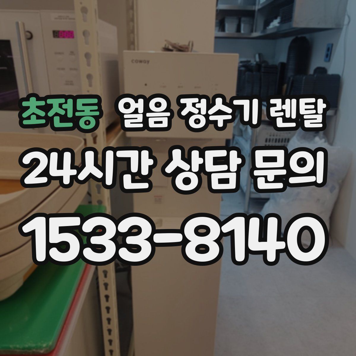 초전동 얼음 정수기 렌탈