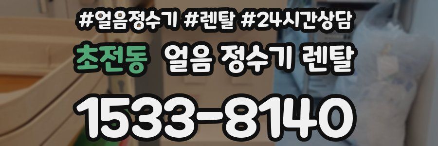 초전동 얼음 정수기 렌탈