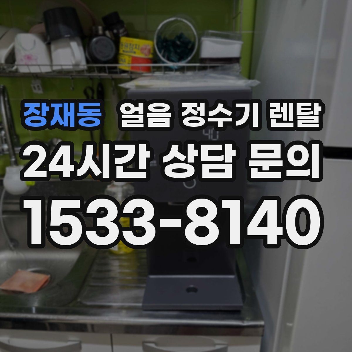 장재동 얼음 정수기 렌탈