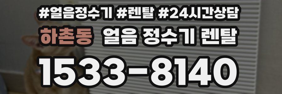 하촌동 얼음 정수기 렌탈