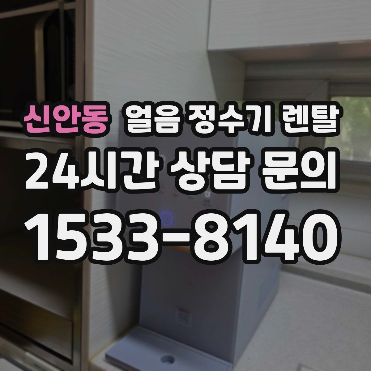 신안동 얼음 정수기 렌탈 빠른 상담을 위한 주방 사진 포인트