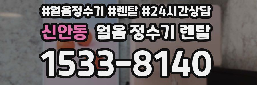 신안동 얼음 정수기 렌탈