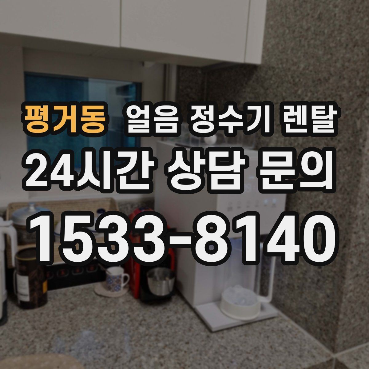 평거동 얼음 정수기 렌탈 설치 기사 방문 전 준비하면 좋은 것