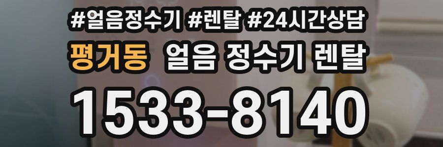 평거동 얼음 정수기 렌탈