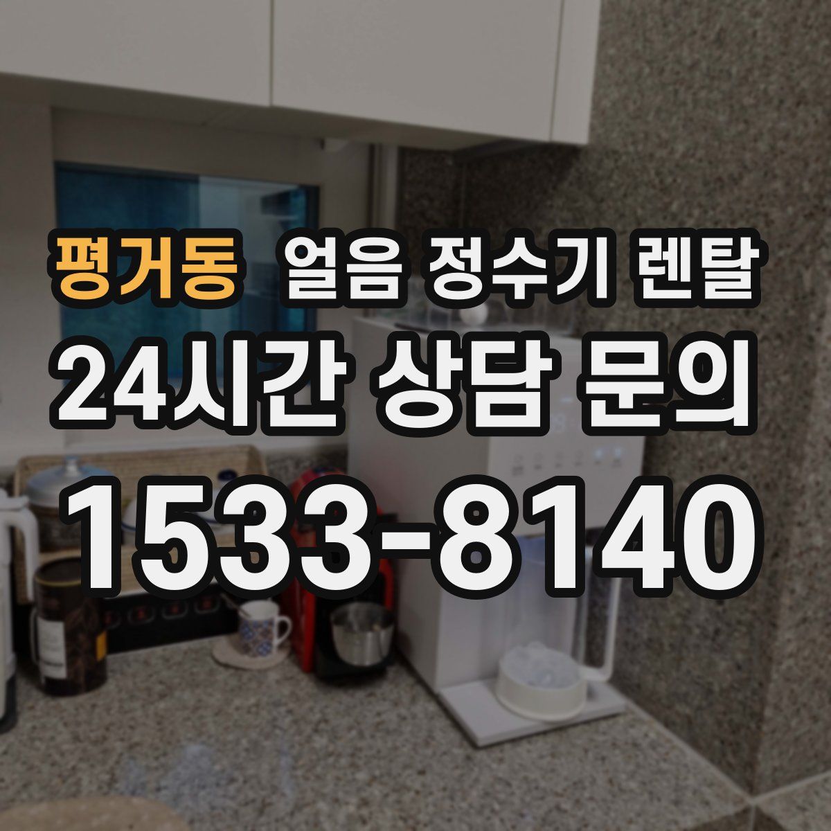 평거동 얼음 정수기 렌탈