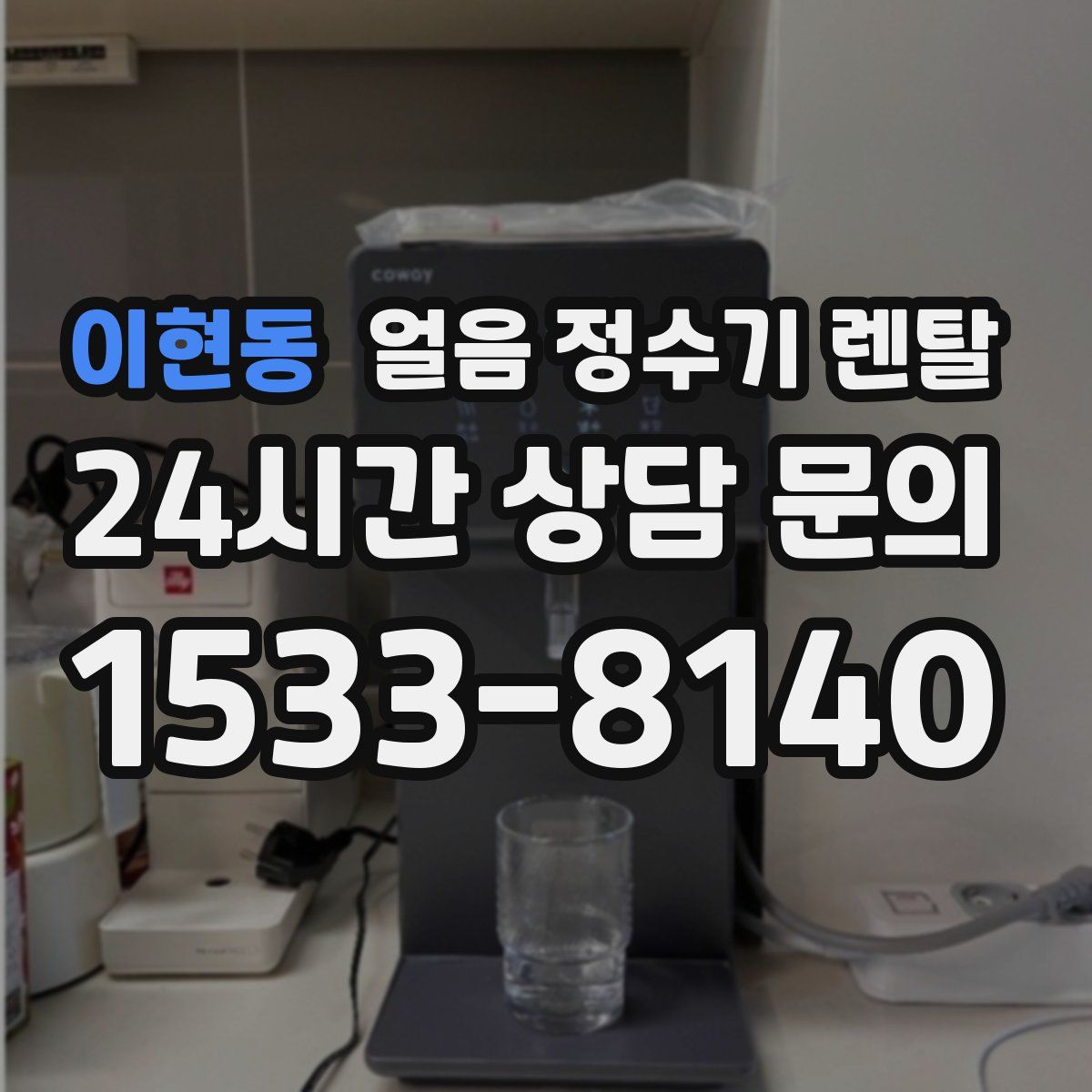 이현동 얼음 정수기 렌탈