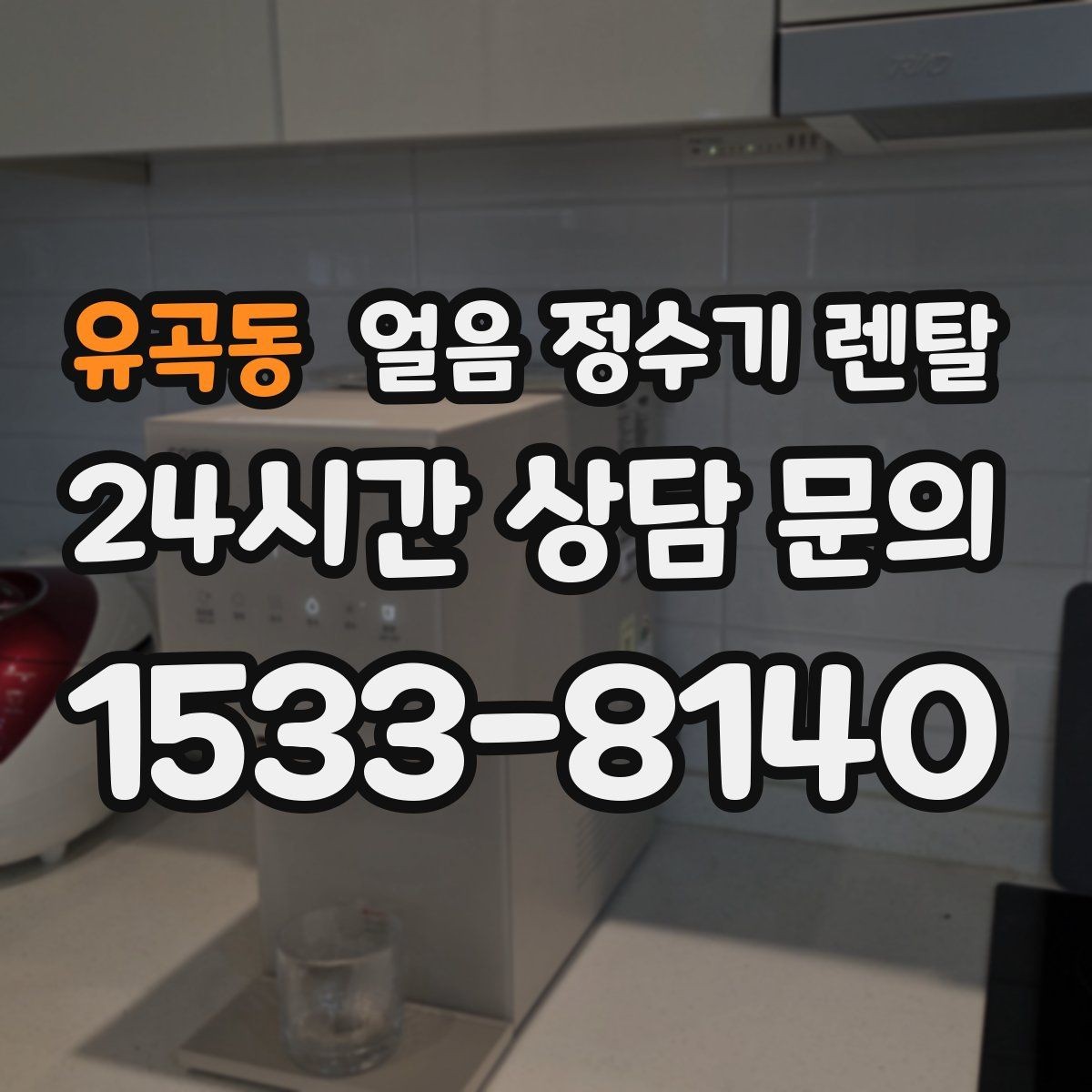 유곡동 얼음 정수기 렌탈 얼음봉지 사두는 습관을 줄이는 방법