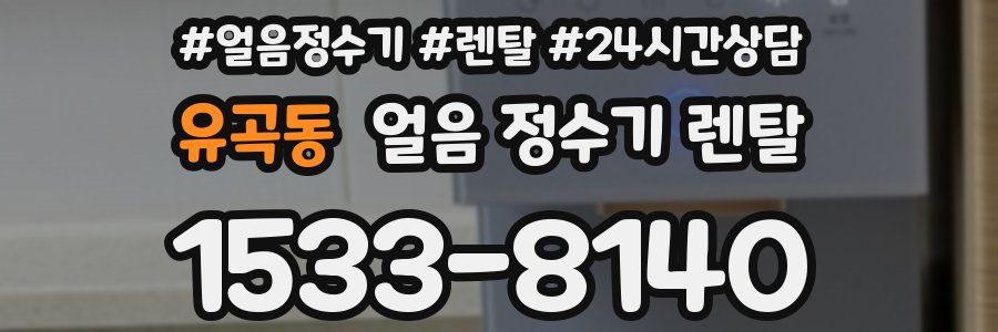유곡동 얼음 정수기 렌탈
